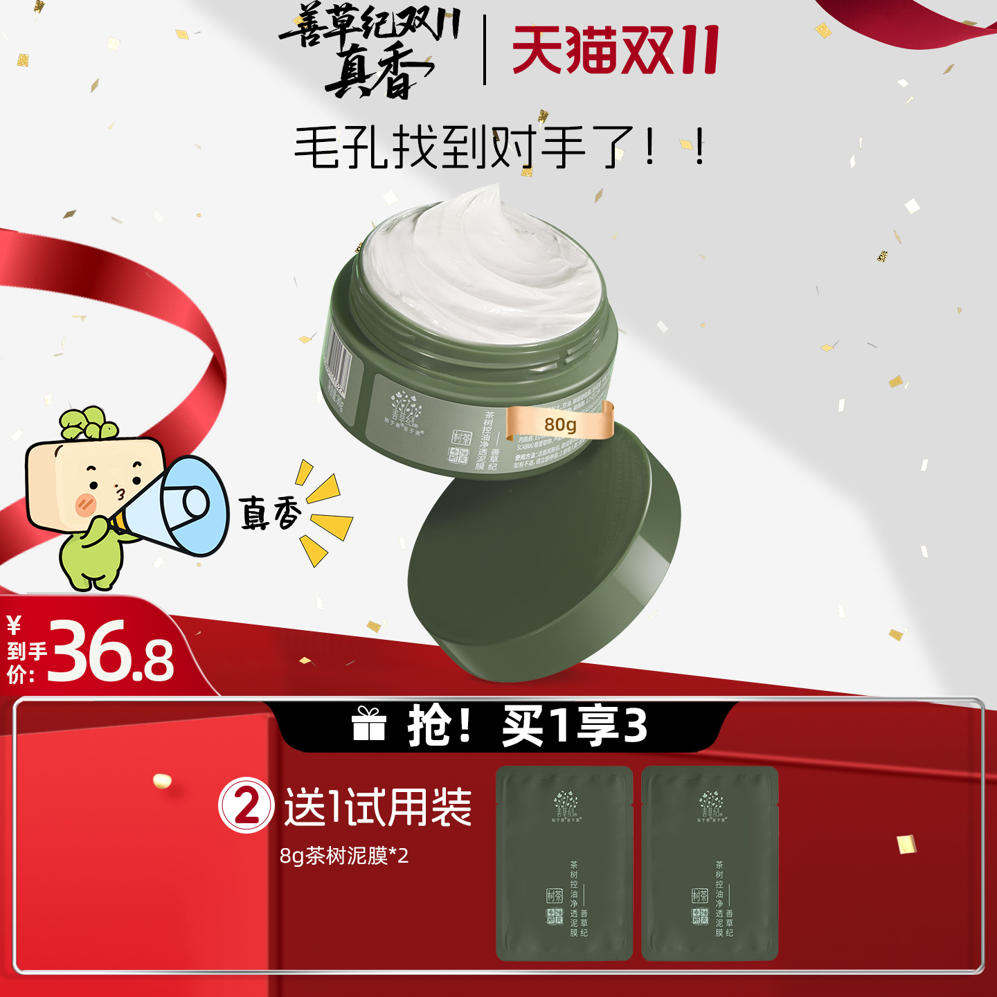 善草纪茶树控油泥膜深层去黑头白头清洁毛孔收敛毛孔清洁灌装面膜