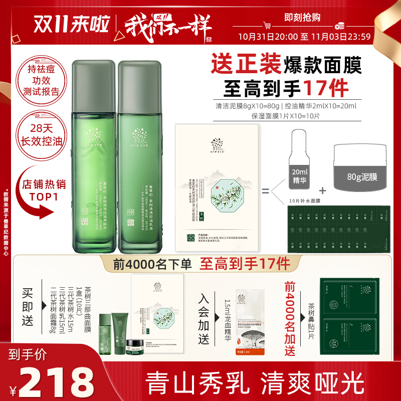 【双11抢先购】善草纪茶树三代控油水乳套装油敏油皮痘肌祛痘补水