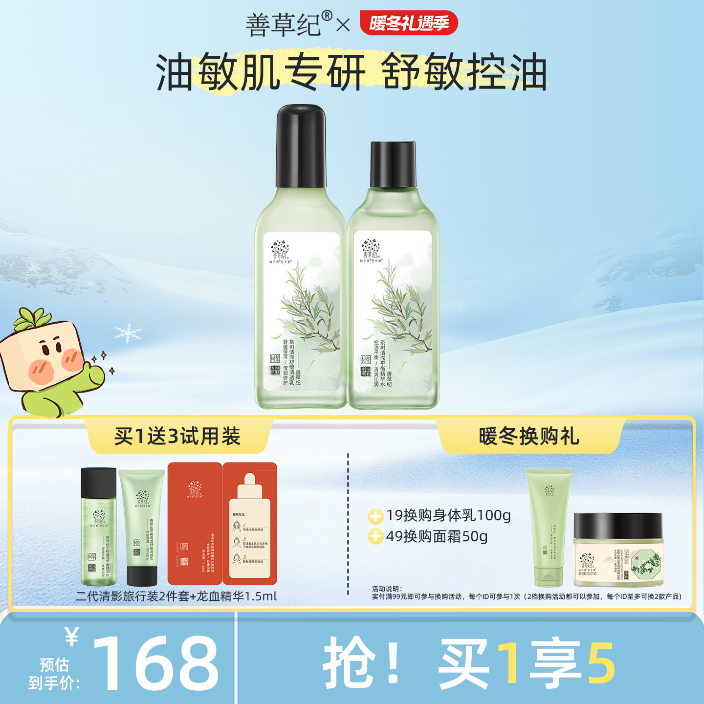 善草纪二代茶树清影控油舒缓水乳油敏肌补水舒缓修护控油护肤套装