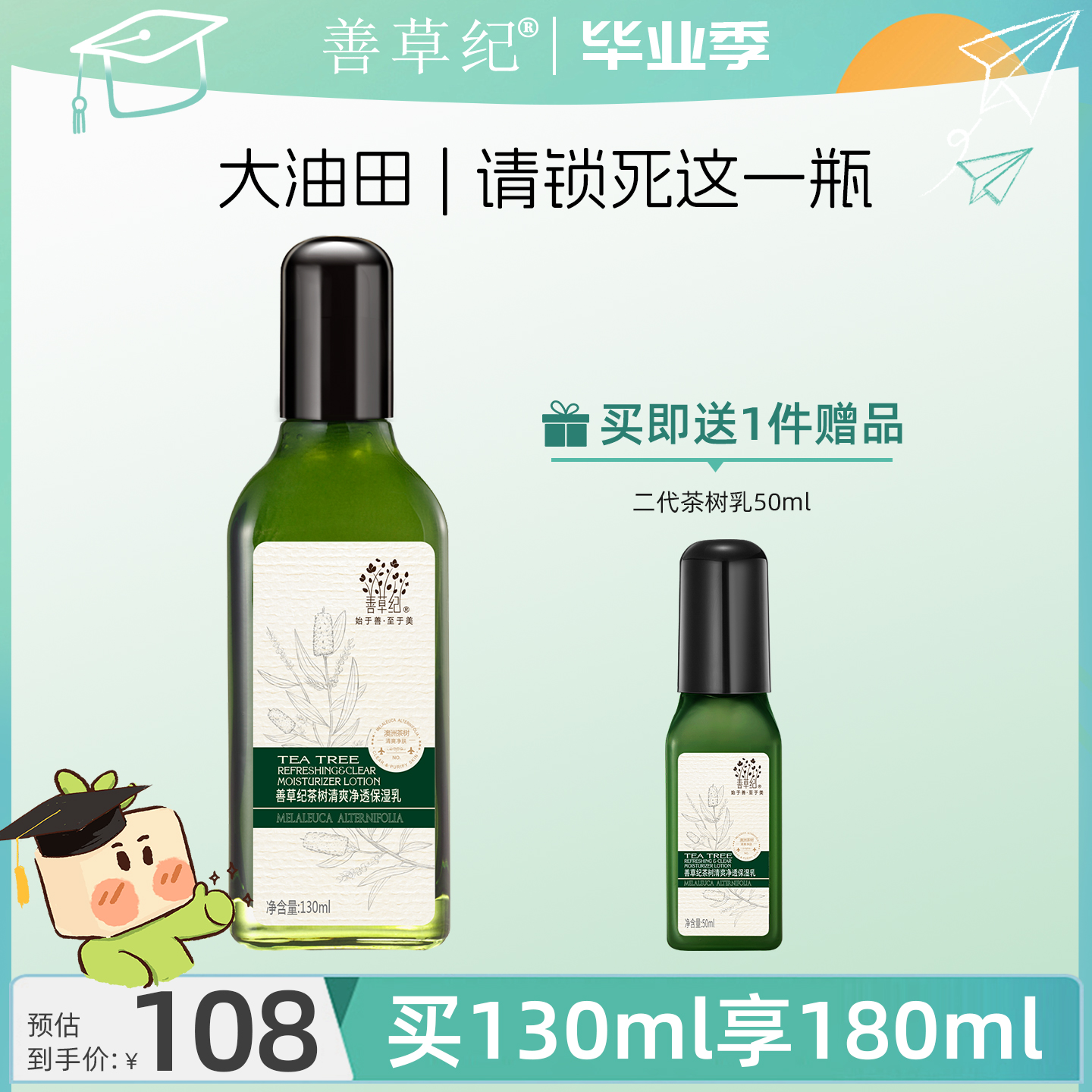 善草紀第二代澳洲茶樹保濕乳液