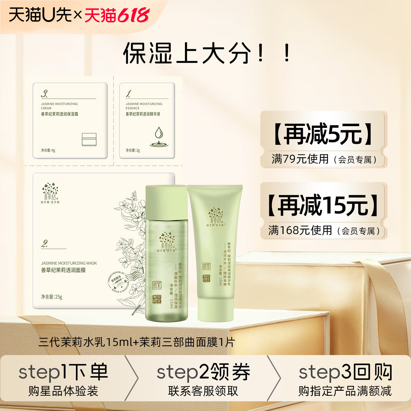 [618U先试用]善草纪三代茉莉水乳套装+面膜正品补水保湿舒缓修护