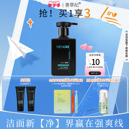 善草纪极序男士洗面奶