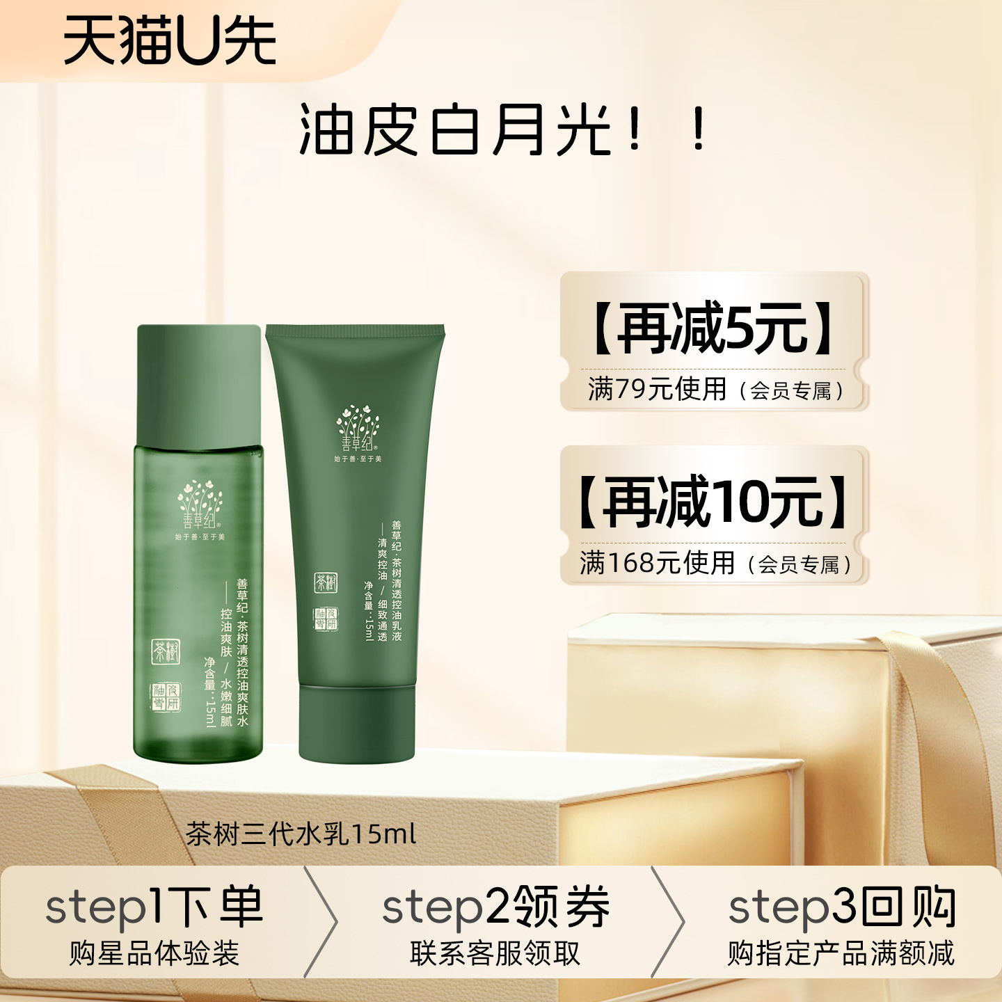 【U先试用】善草纪三代茶树控油水乳套装15ml 油痘肌控油祛痘