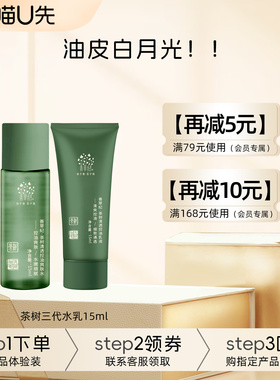 【U先试用】善草纪三代茶树控油水乳套装15ml 油痘肌控油祛痘