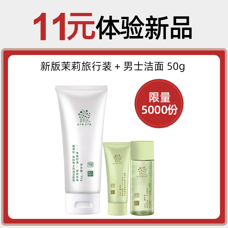 【双11加钱购-新品体验礼】善草纪新版茉莉水乳15ml+男士洁面50g