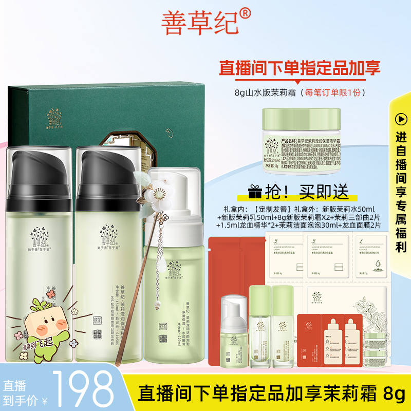 [618抢先购]善草纪茉莉小轩窗礼盒春夏干皮护肤套装补水保湿修护