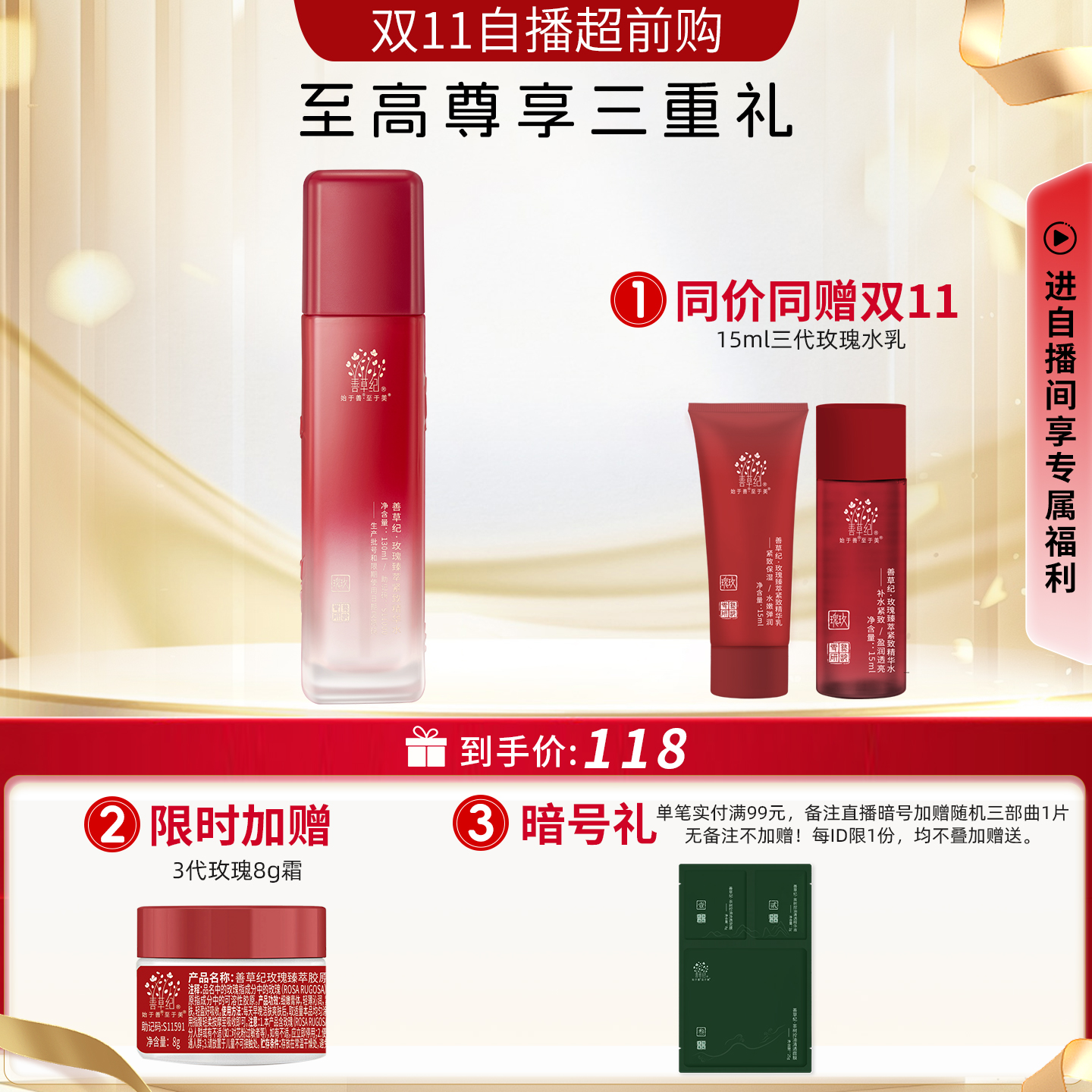 【自播专属】善草纪三代玫瑰水乳套装补水保湿抗皱提亮抗老护肤