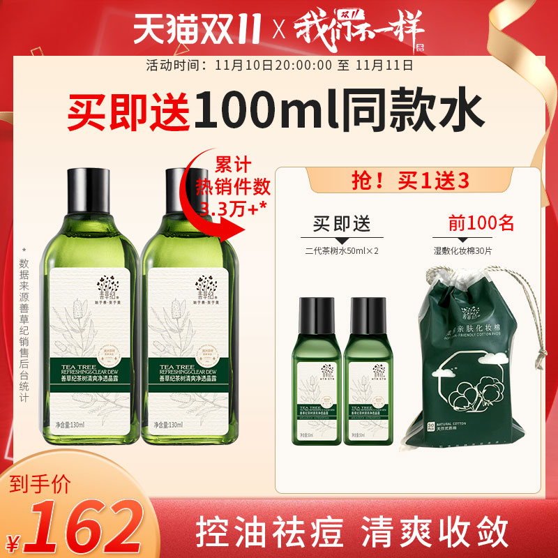 【双11提前购】善草纪茶树控油爽肤水油痘肌清爽控油补水不油腻
