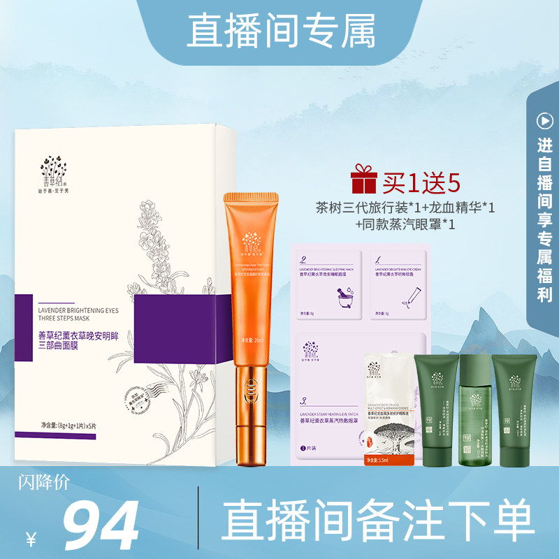 【直播】善草纪20ml龙血眼霜+薰衣草三部曲1盒眼部护理套装