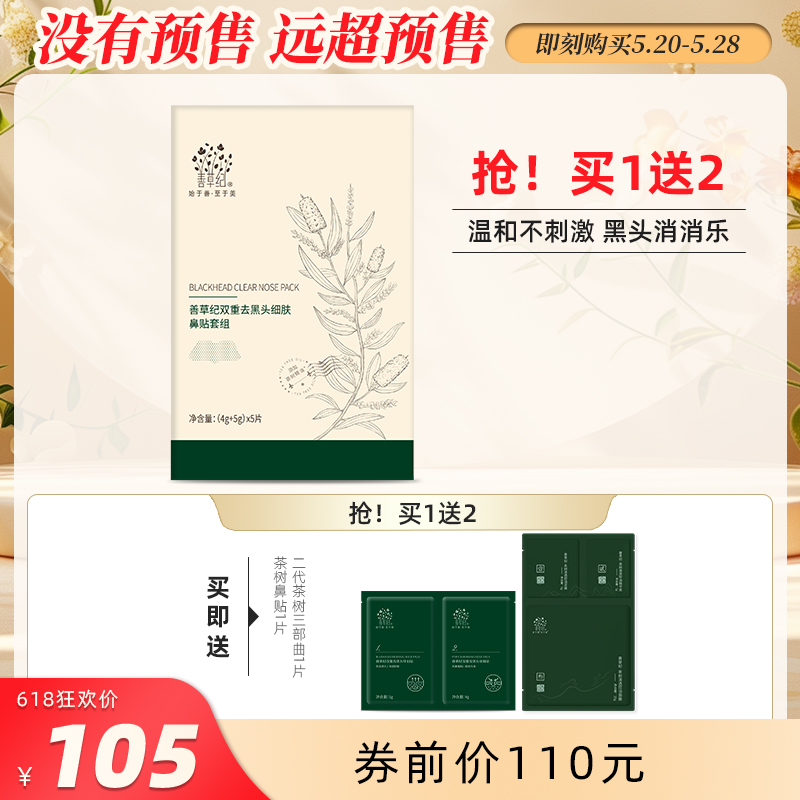 【618加购】善草纪茶树去黑头鼻贴清洁粉刺收孔导出液草莓鼻