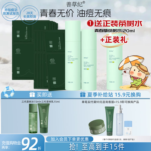 善草纪青春版三代茶树祛痘水乳套装控油补水舒缓修护学生护肤品