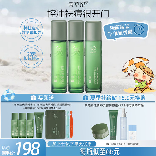 善草纪茶树控油水乳套装