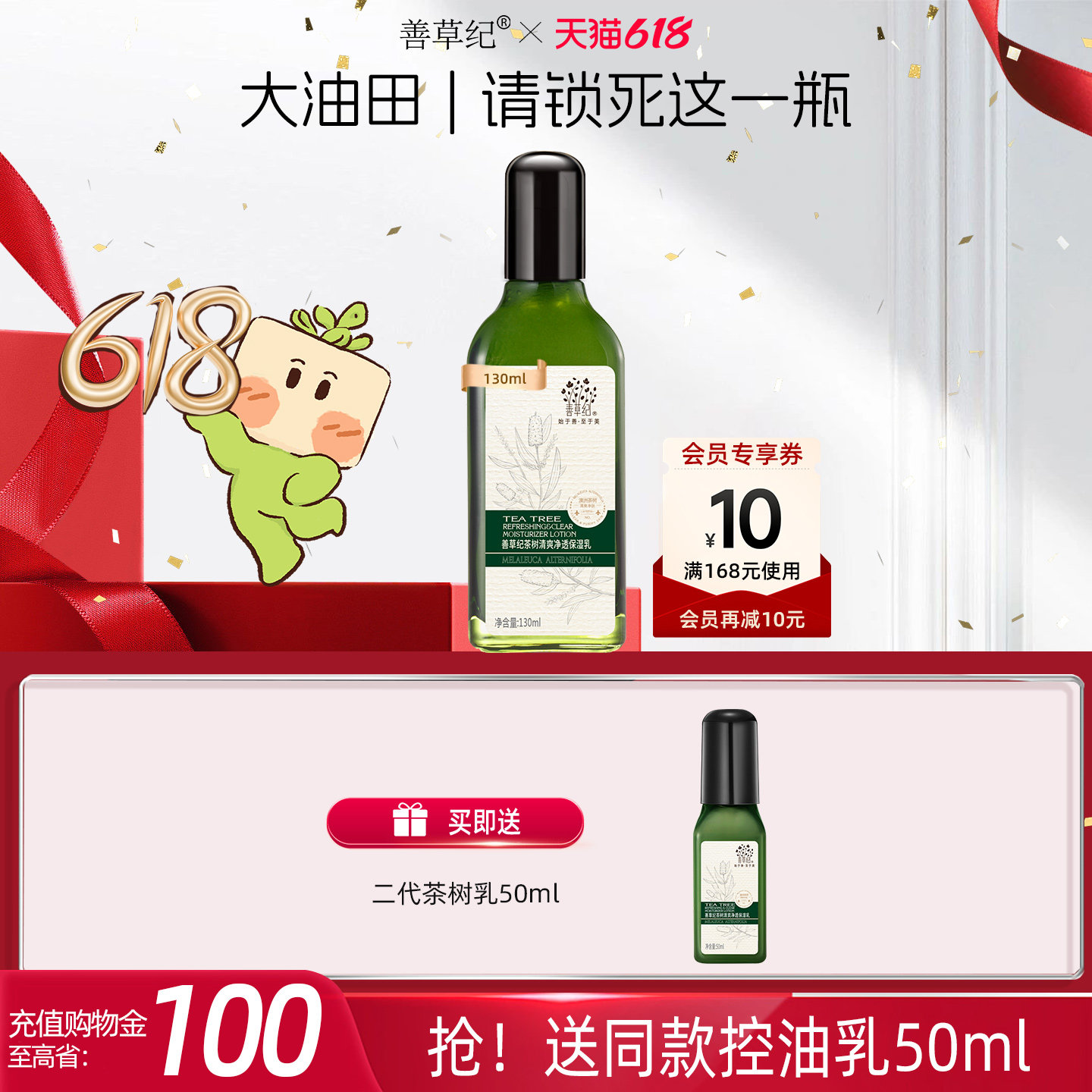 善草纪二代茶树油痘肌乳液深层补水保湿平衡水油收敛控油乳液学生