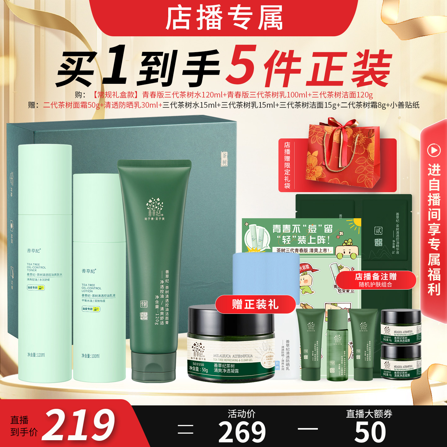 【店播专属】善草纪三代茶树水乳洁面精华母亲节礼盒控油祛痘修护