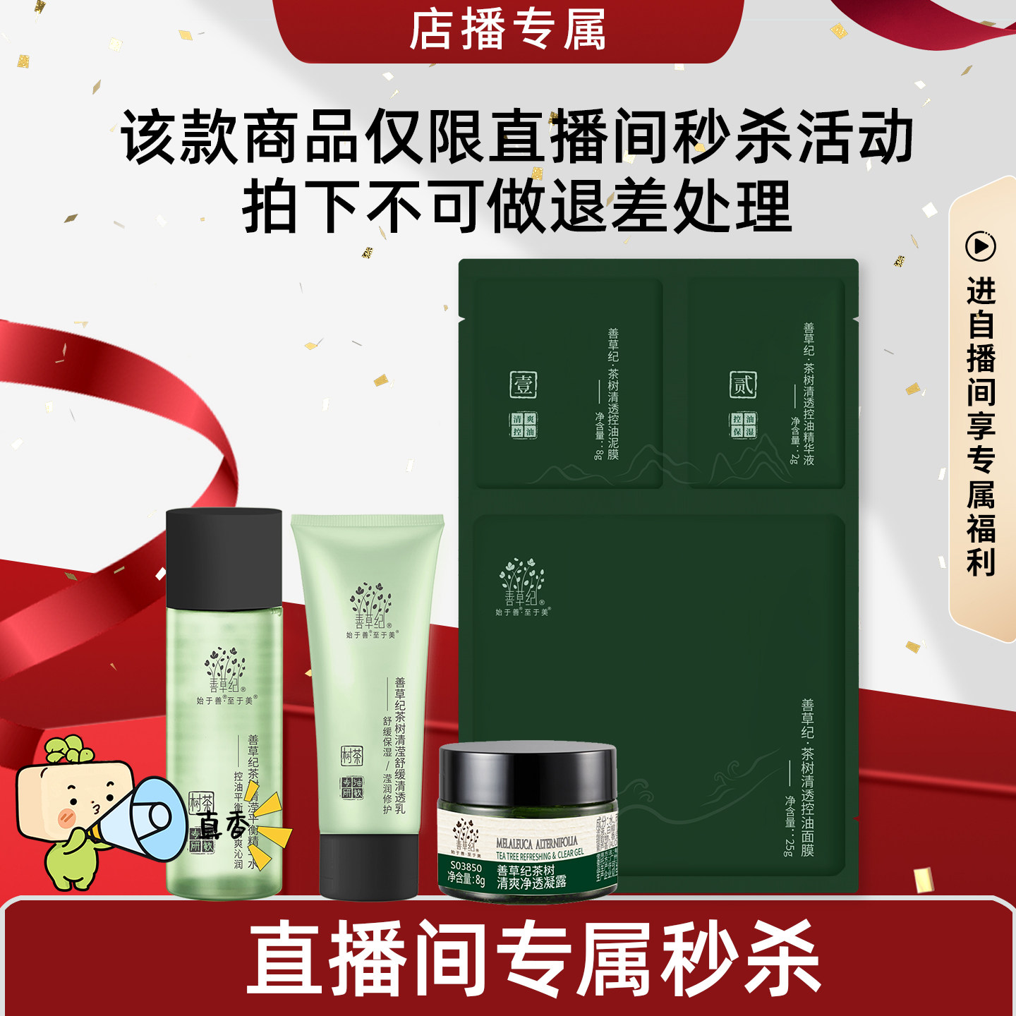 【店播秒杀】善草纪二代茶树清影体验装 油敏舒缓修护 每id限1单