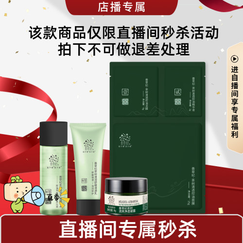 【店播秒杀】善草纪二代茶树清影体验装 油敏舒缓修护 每id限1单