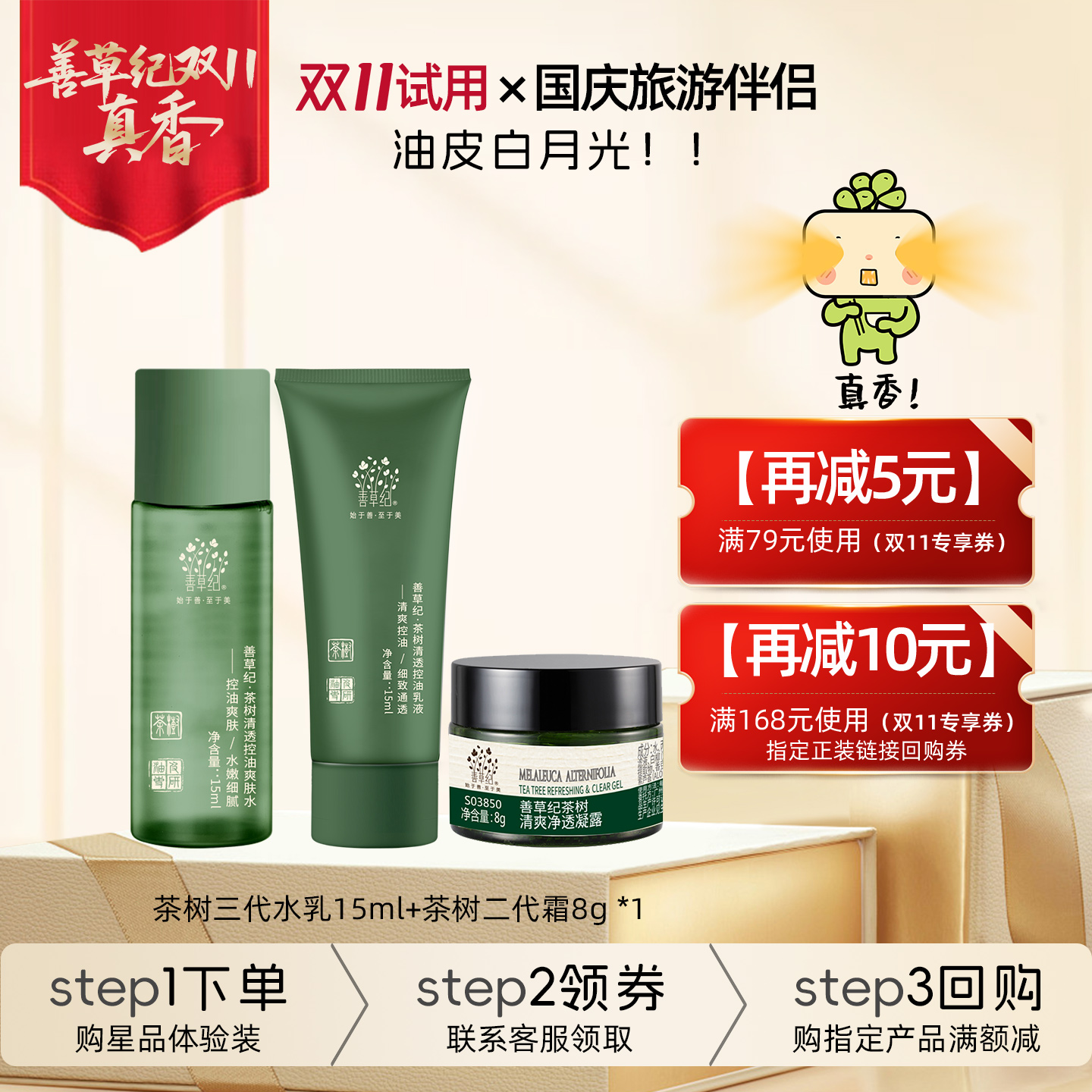 [U先试用]善草纪三代茶树水乳面霜敏感肌油皮控油补水套装学生