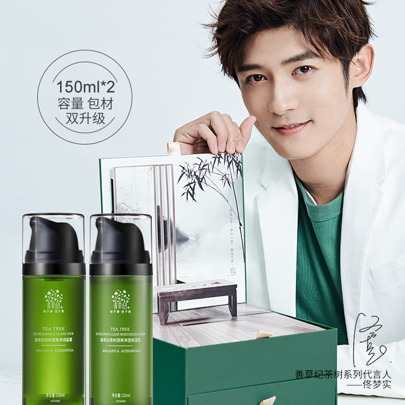 善草纪茶语竹梦礼盒茶树水乳套装油皮痘肌保湿控油水乳官网正品