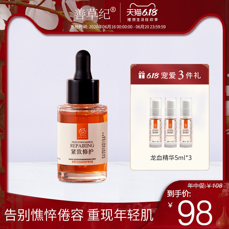 善草纪龙血精华液面部精华提拉紧致淡纹抗初老抗皱补水修护精华液