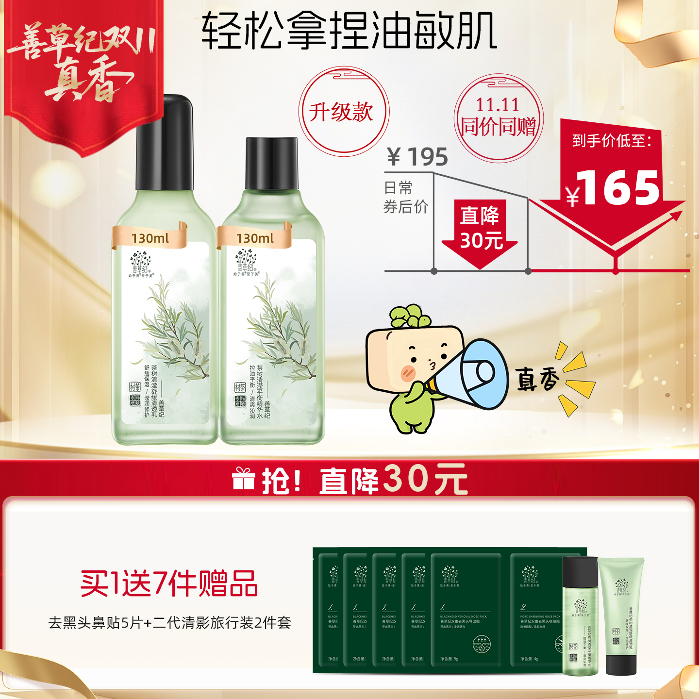 善草纪二代茶树清影控油舒缓水乳 油皮敏感肌修护控油补水保湿