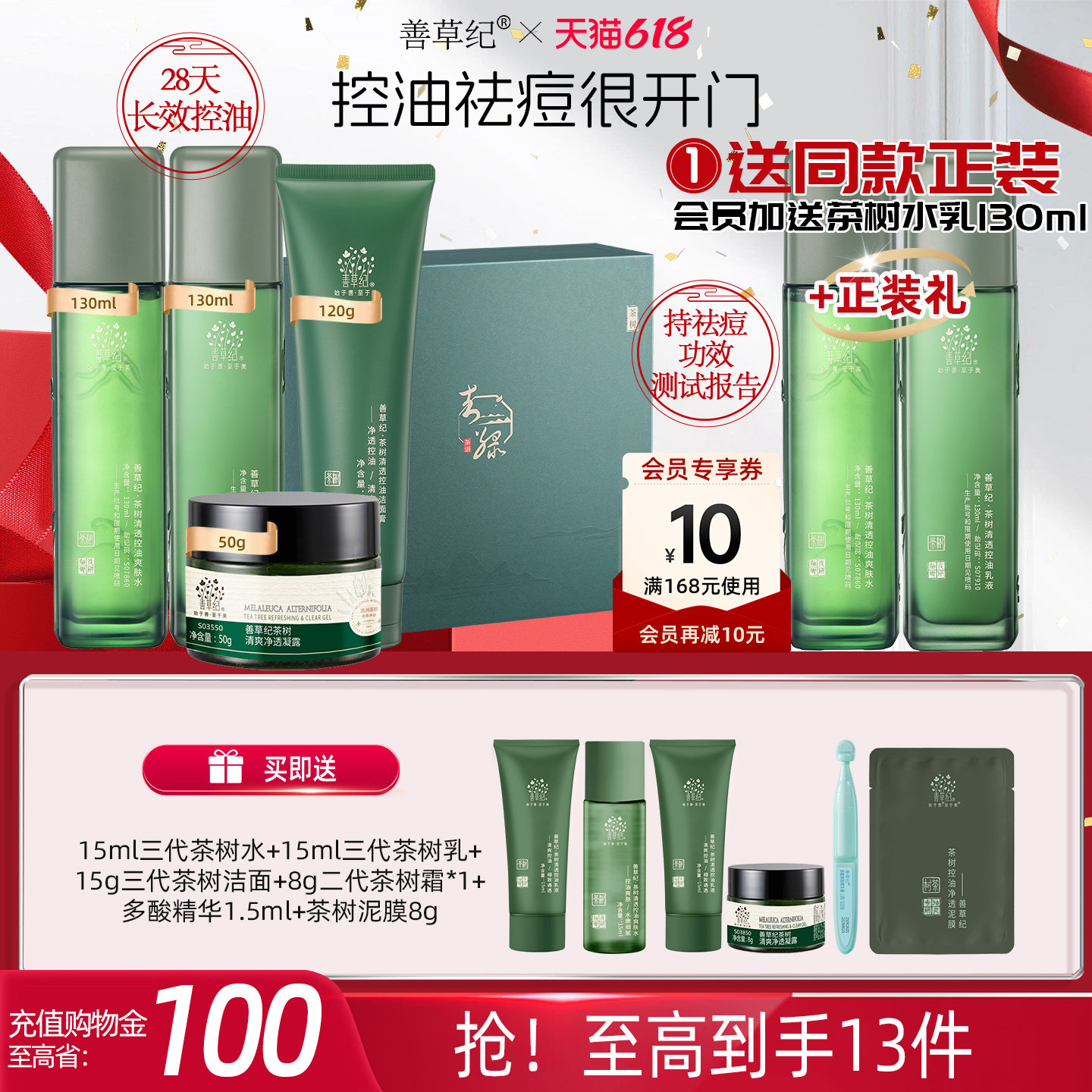 [送正装水乳]善草纪三代茶树护肤品补水保湿控油祛痘油痘肌护肤品