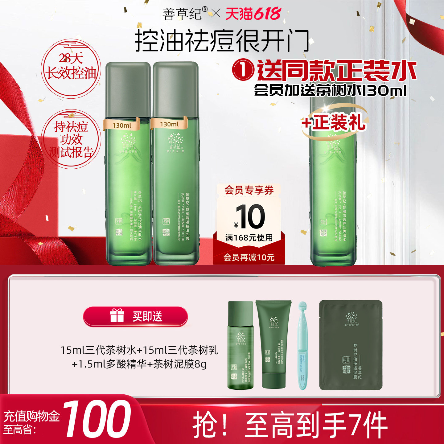 【送正装爽肤水】善草纪三代茶树祛痘水乳套装补水保湿修护控油