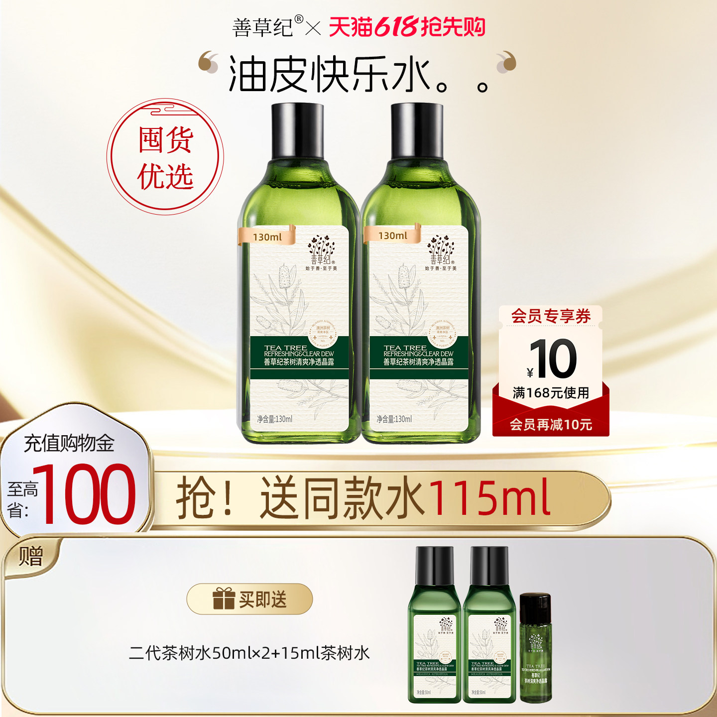 善草纪二代茶树保湿爽肤水油痘肌学生湿敷补水保湿控油收敛爽肤水