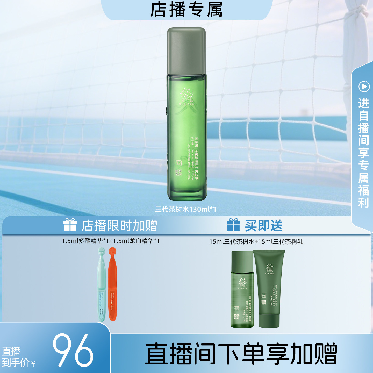 【店播专属】善草纪茶树三代单支装 控油保湿水乳洗面奶面霜面膜