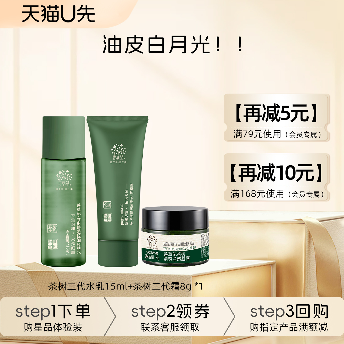[U先试用]善草纪三代茶树水乳面霜敏感肌油皮控油补水套装学生