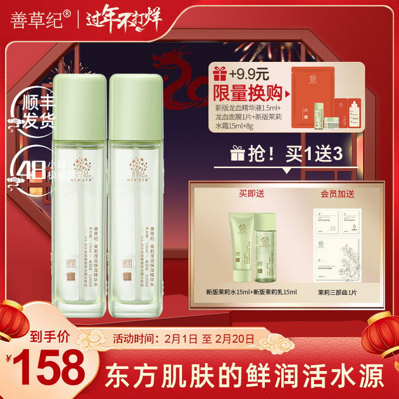 [158元两瓶！]善草纪三代茉莉保湿水干皮补水保湿锁水湿敷爽肤水