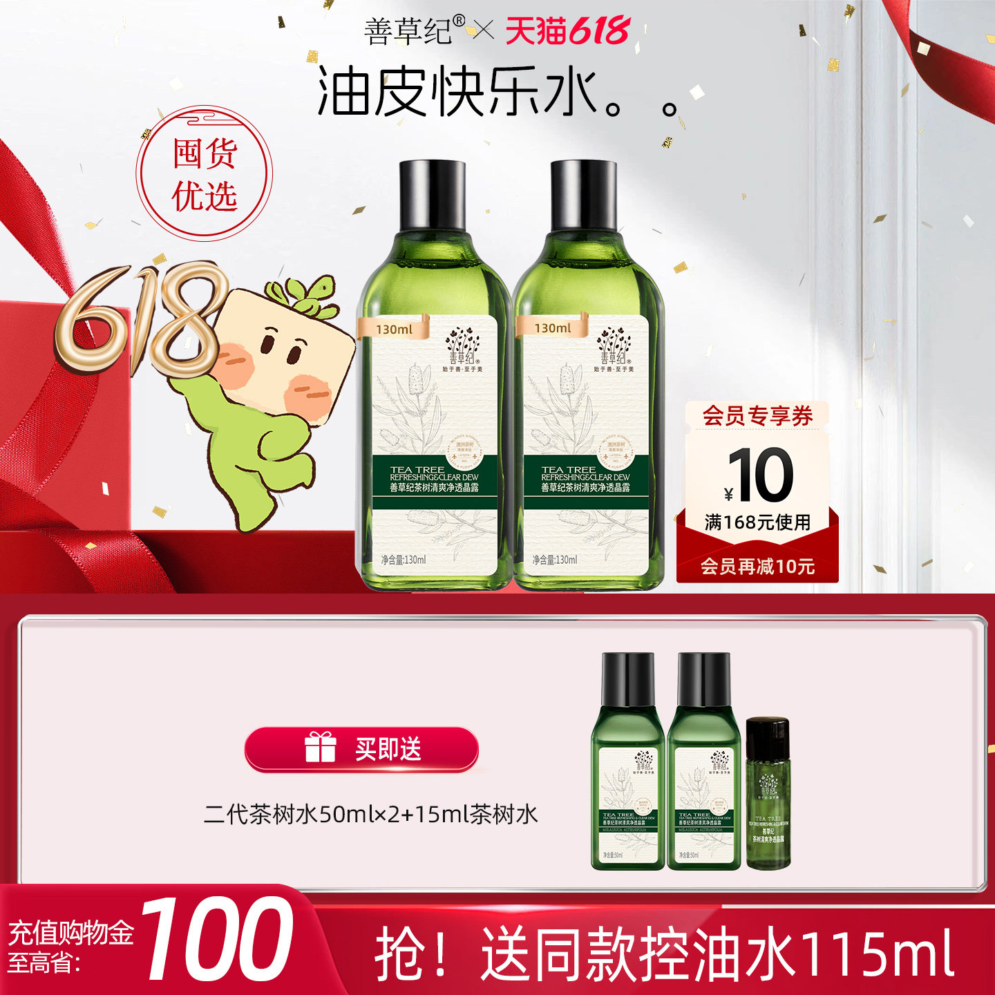 善草纪二代茶树保湿爽肤水油痘肌学生湿敷补水保湿控油收敛爽肤水