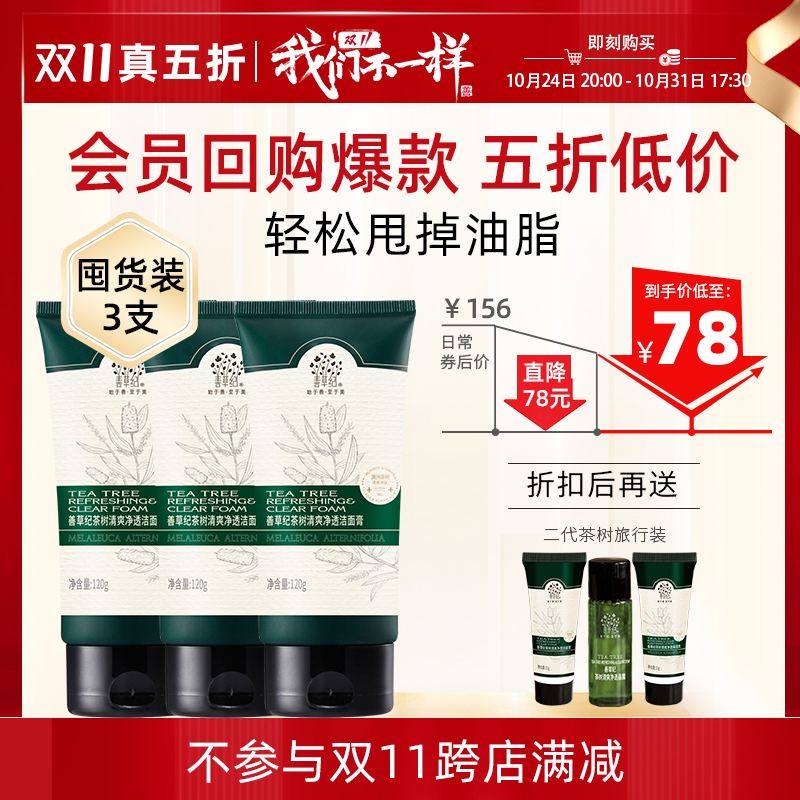 [真5折！速抢购]善草纪茶树洗面奶 皂基深层清洁控油皮男女洁面