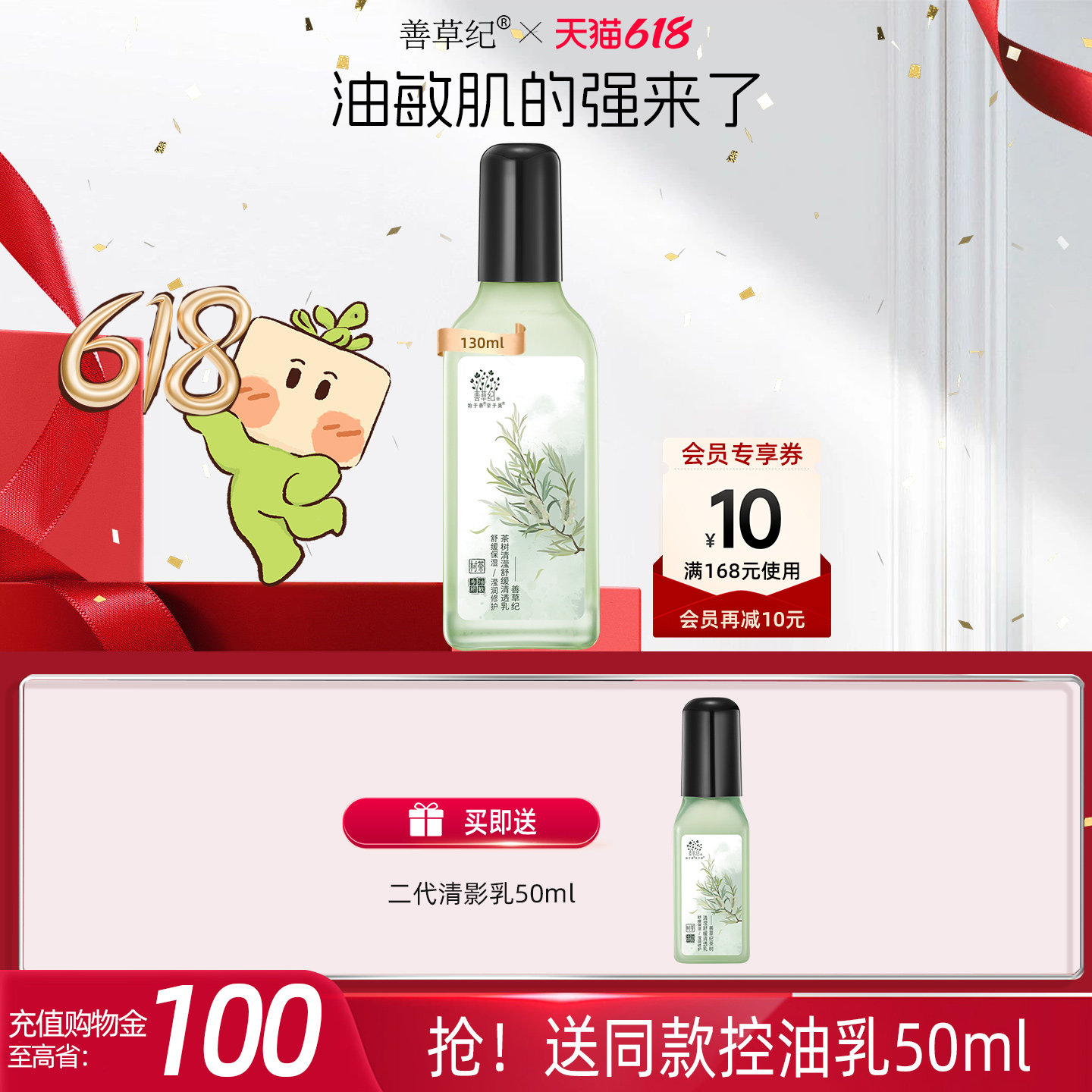 善草纪清影茶树乳液油皮油痘肌控油祛痘舒缓强韧修护补水保湿乳液