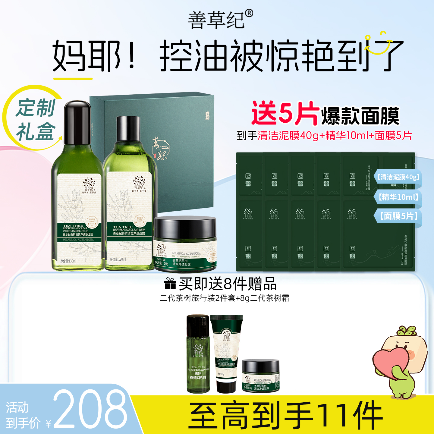 善草纪茶树控油祛痘套装礼盒