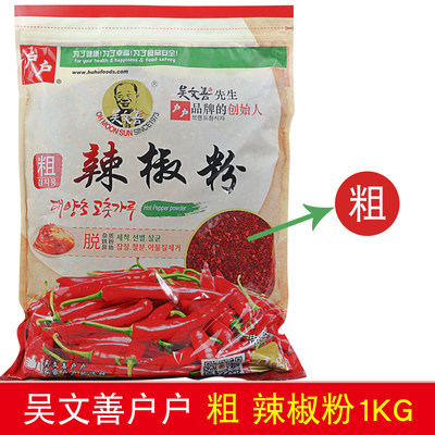 吴文善户户袋装粗辣椒粉1kg