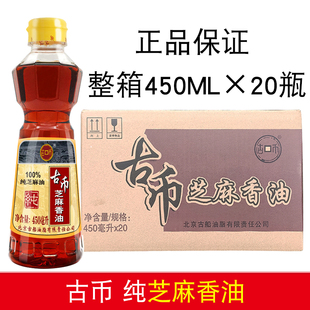 正品包邮古币纯芝麻香油450ml*20瓶 整箱火锅油碟凉拌蘸炒菜香油