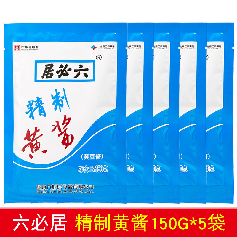 六必居精制黄酱150g*5袋 拌面蘸酱 稀黄豆酱 老北京炸酱面稀黄酱