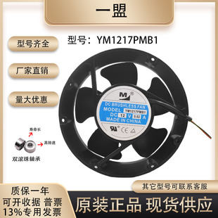 原装 一盟 YM1217PMB1 17050 12V 0.62A 圆形耐高温机柜 散热风扇