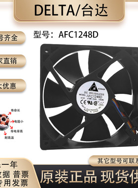 原装台达 AFC1248D 12CM 12025 48V 0.48A 4线PWM 服务器散热风扇
