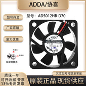 协禧ADDA 0.14A双滚珠 AD5012HB 5015 台湾 12V D70 5CM 直流风扇