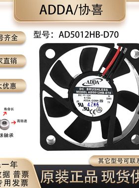 台湾 协禧ADDA AD5012HB-D70 5015 5CM 12V 0.14A双滚珠 直流风扇