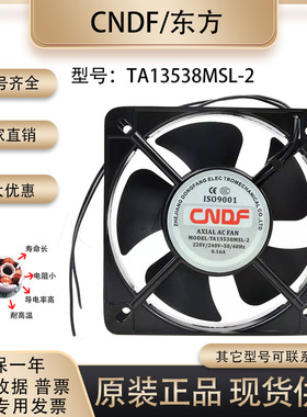 东方/CNDF 13cm 220V 0.16A TA13538MSL-2 13538 净化器 冷却风扇