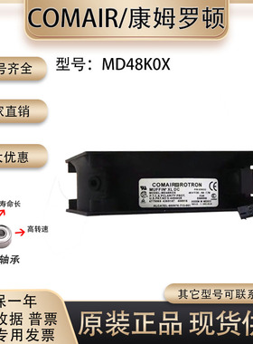 康姆罗顿 COMAIR ROTRON 48V 7.7W 12038 MD48K0X 12厘米散热风扇