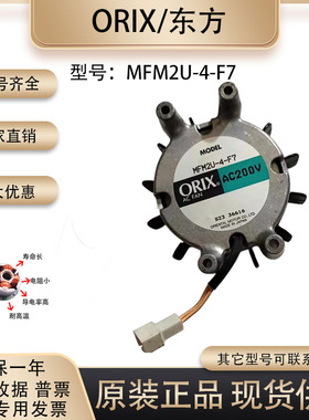 正品日本东方ORIX ENTAL MFM2U-4-F7 9240 220V 9CM/厘米散热风扇