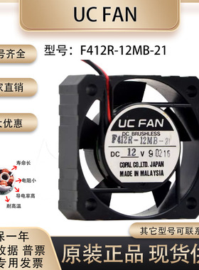 正品日本 UC FAN 4012 12V F412R-12MB-21 变频器 双滚珠散热风扇