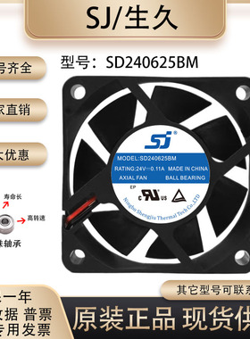 原装生久/SJ SD240625BM 24V 0.11A 6025 电源机柜双滚珠散热风扇