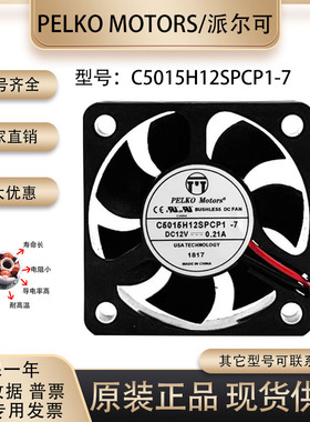 PELKO MOTORS 5015 5CM C5015H12SPCP1-7 12V 0.21A 变频器风扇