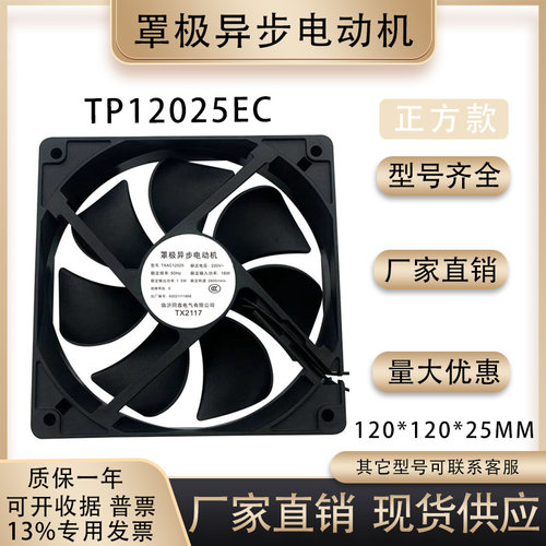 罩极异步电动机TXAC12025风扇
