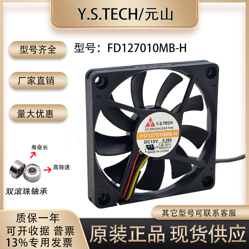 元山Y.S.TECH 7010 FD127010MB-H 12V 0.20A 四线PWM调速温控风扇