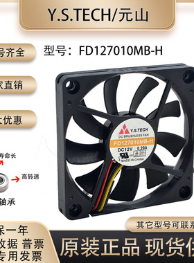 元山Y.S.TECH 7010 FD127010MB-H 12V 0.20A 四线PWM调速温控风扇